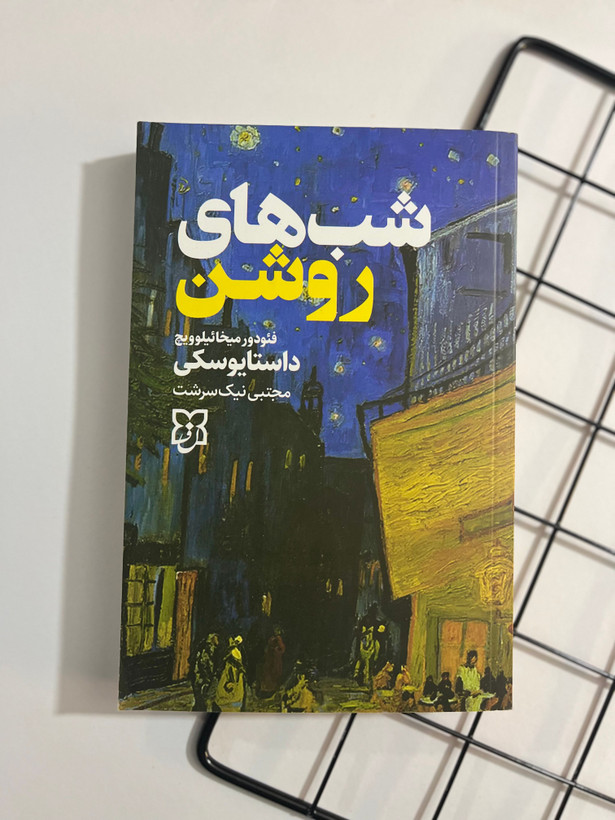 کتاب شب های روشن
