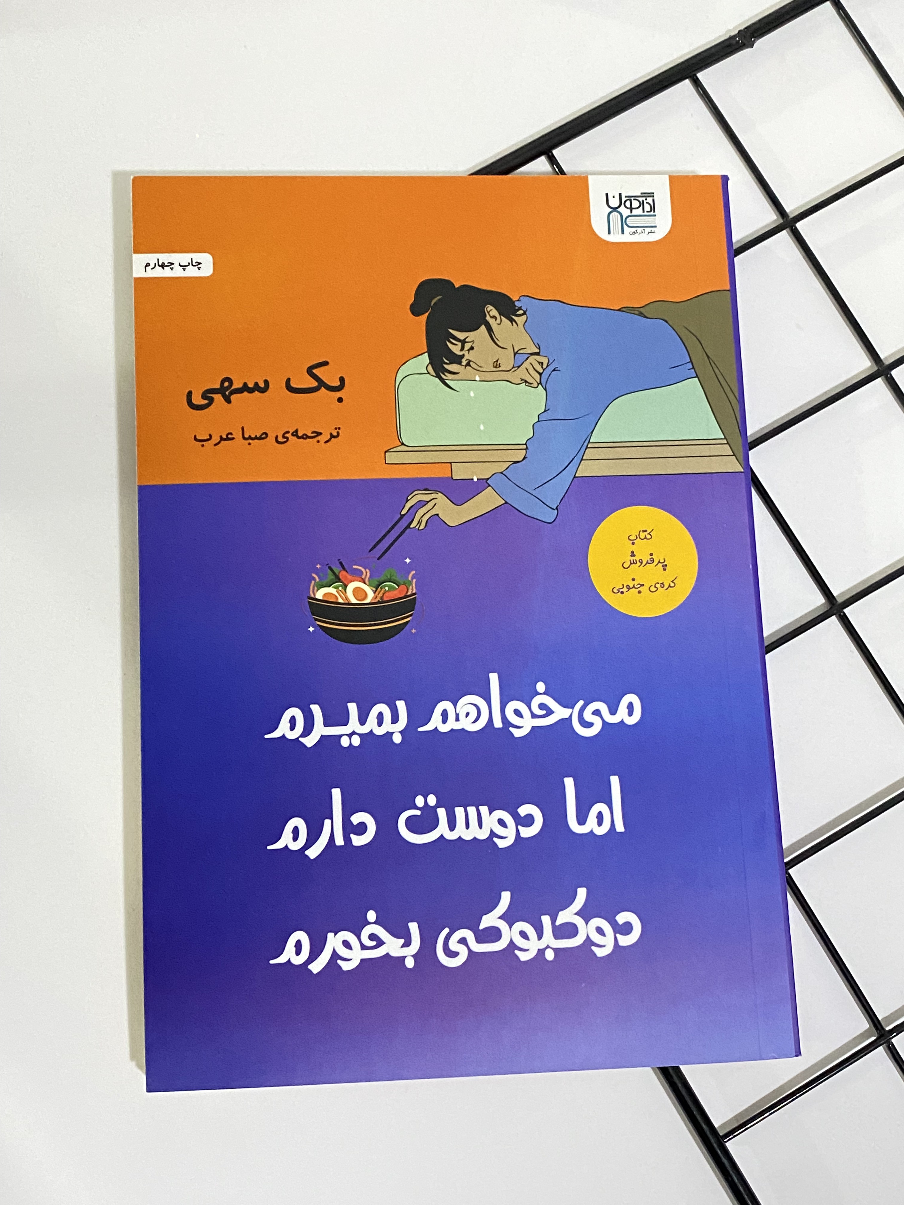 کتاب می خواهم بمیرم اما دوست دارم دوکبوکی بخورم