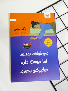 کتاب می خواهم بمیرم اما دوست دارم دوکبوکی بخورم