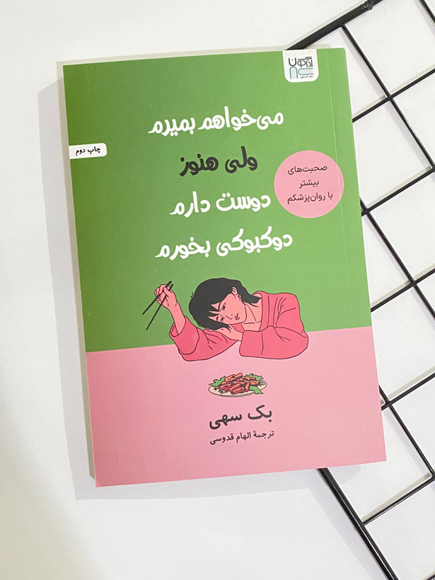 کتاب میخواهم بمیرم ولی هنوز دوست دارم دوکبوکی بخورم