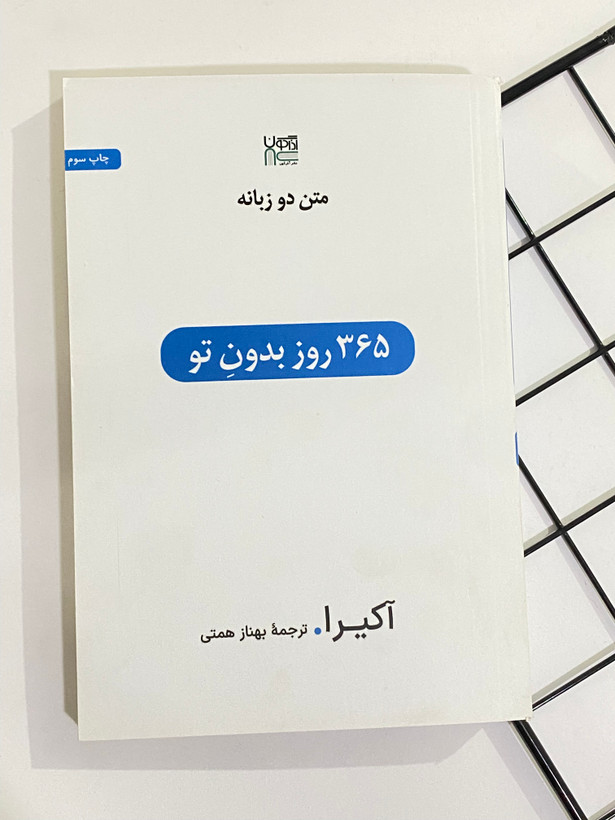 مجموعه کتاب های 365 روز بدون تو / من سزاوار خداحافظی بهتری بودم / سین کردی اما جواب ندادی