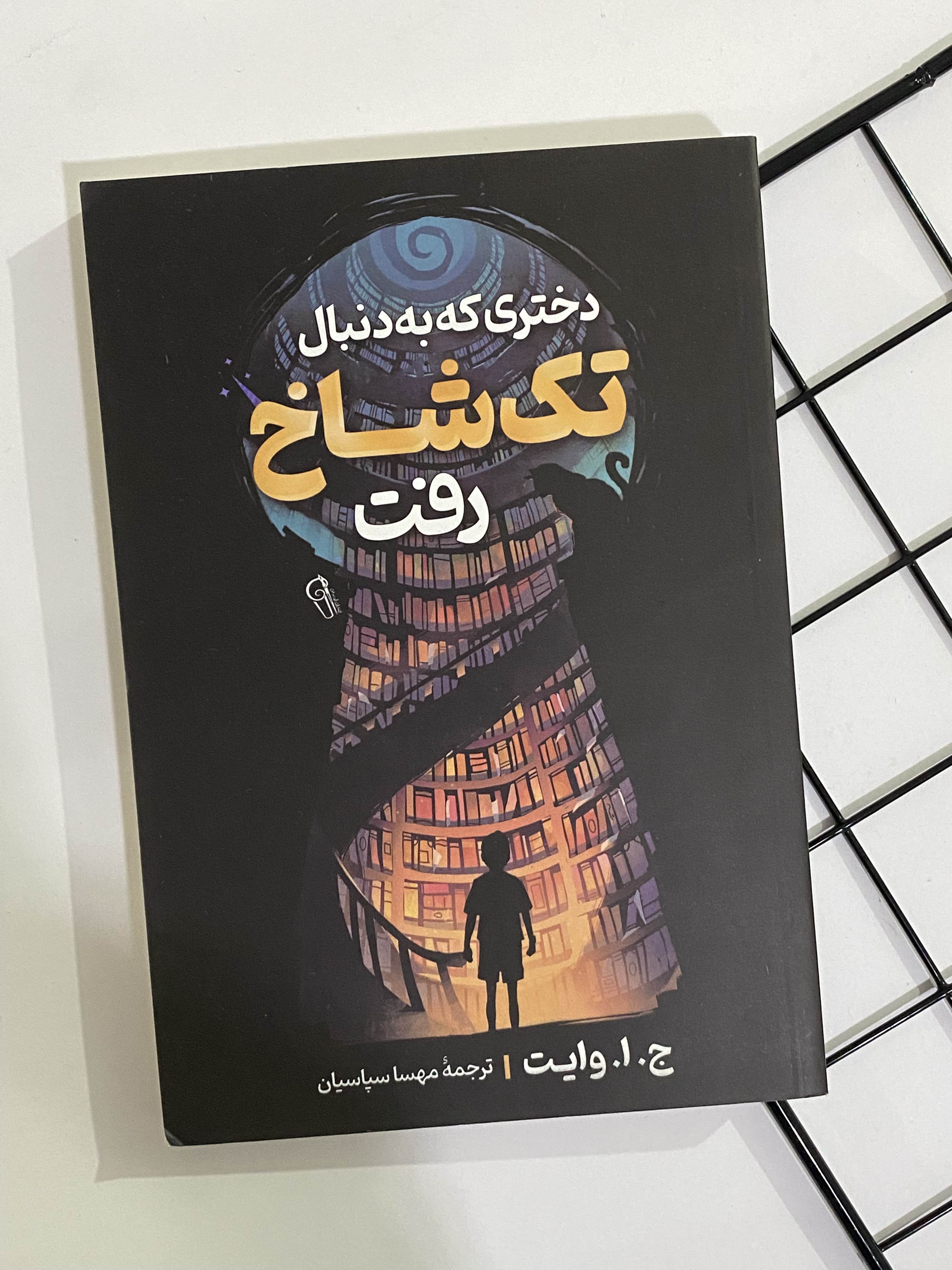 کتاب دختری که به دنبال تک شاخ رفت