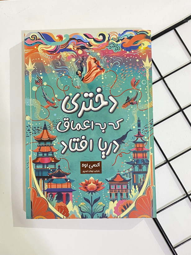کتاب دختری که به اعماق دریا افتاد