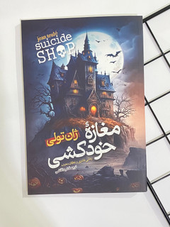 کتاب مغازه خودکشی