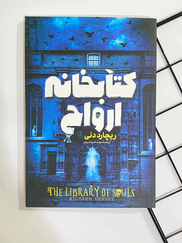 کتاب کتابخانه ارواح
