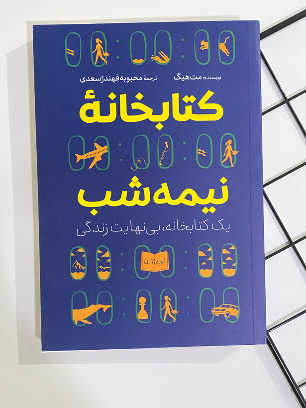 کتاب کتابخانه نیمه شب
