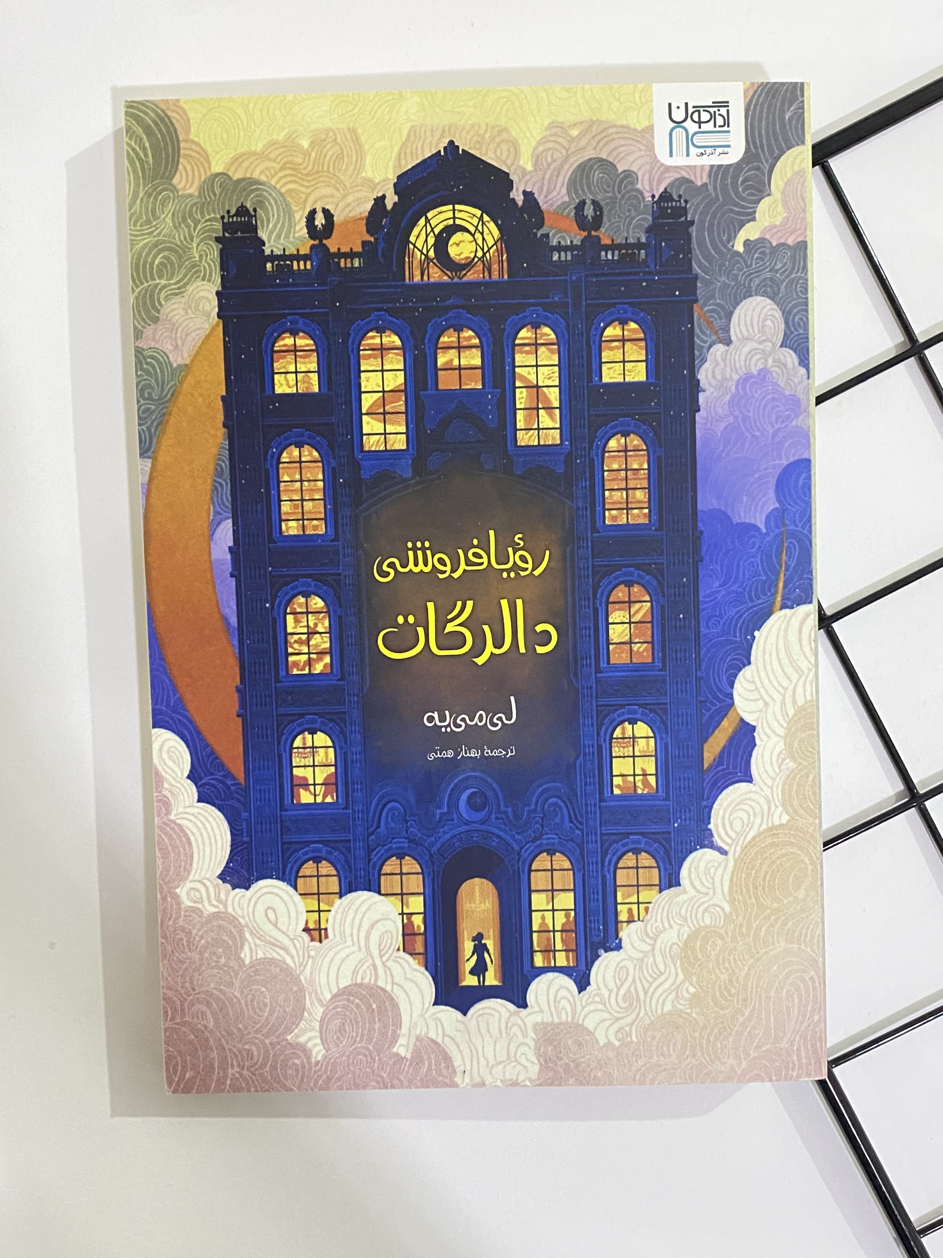 کتاب رویافروشی دالرگات