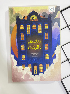 کتاب رویافروشی دالرگات