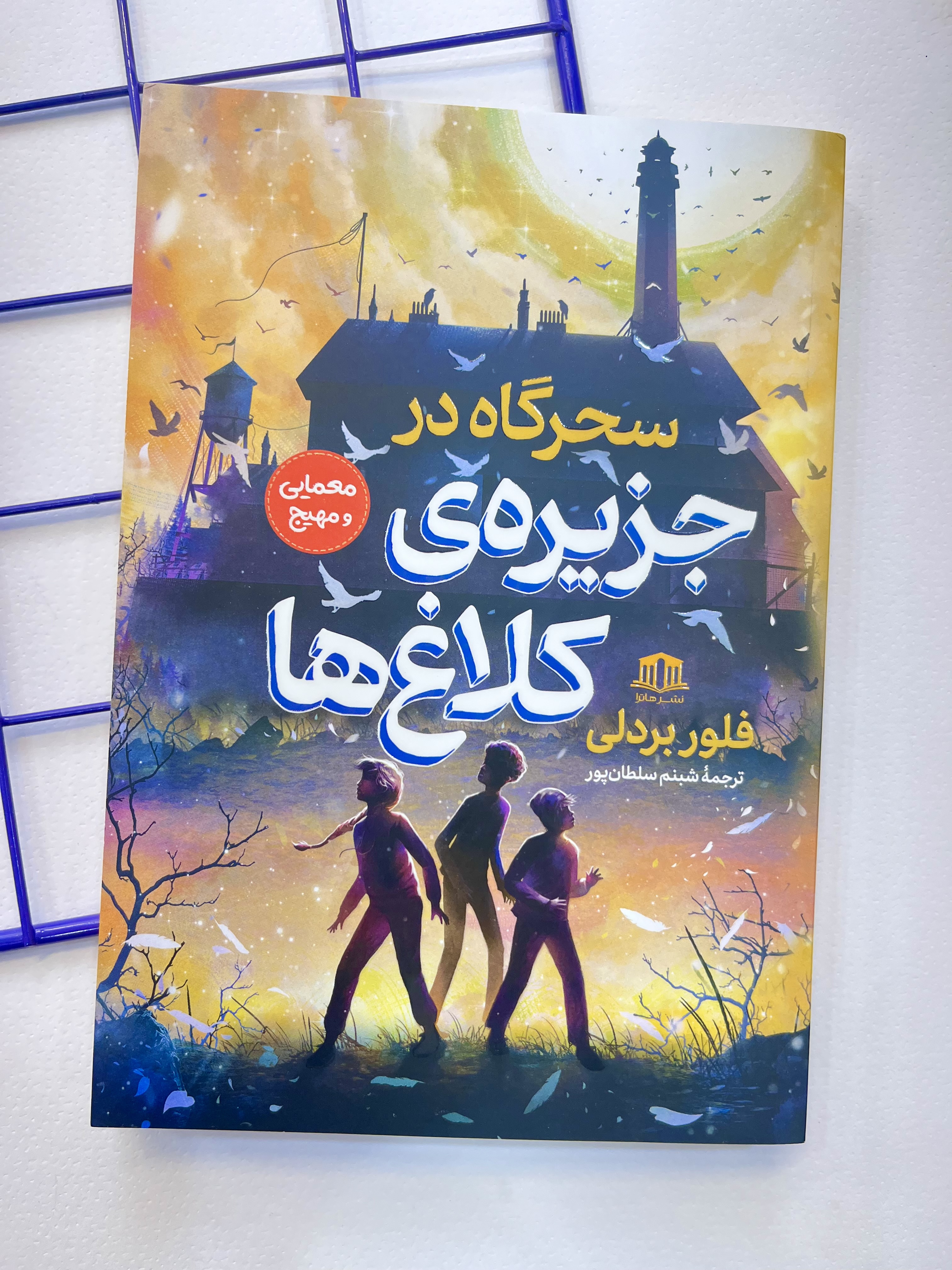 کتاب سحرگاه در جزیره ی کلاغ ها