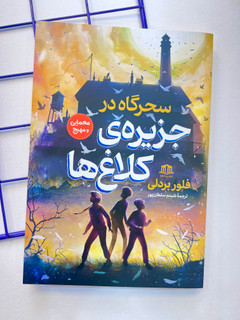 کتاب سحرگاه در جزیره ی کلاغ ها