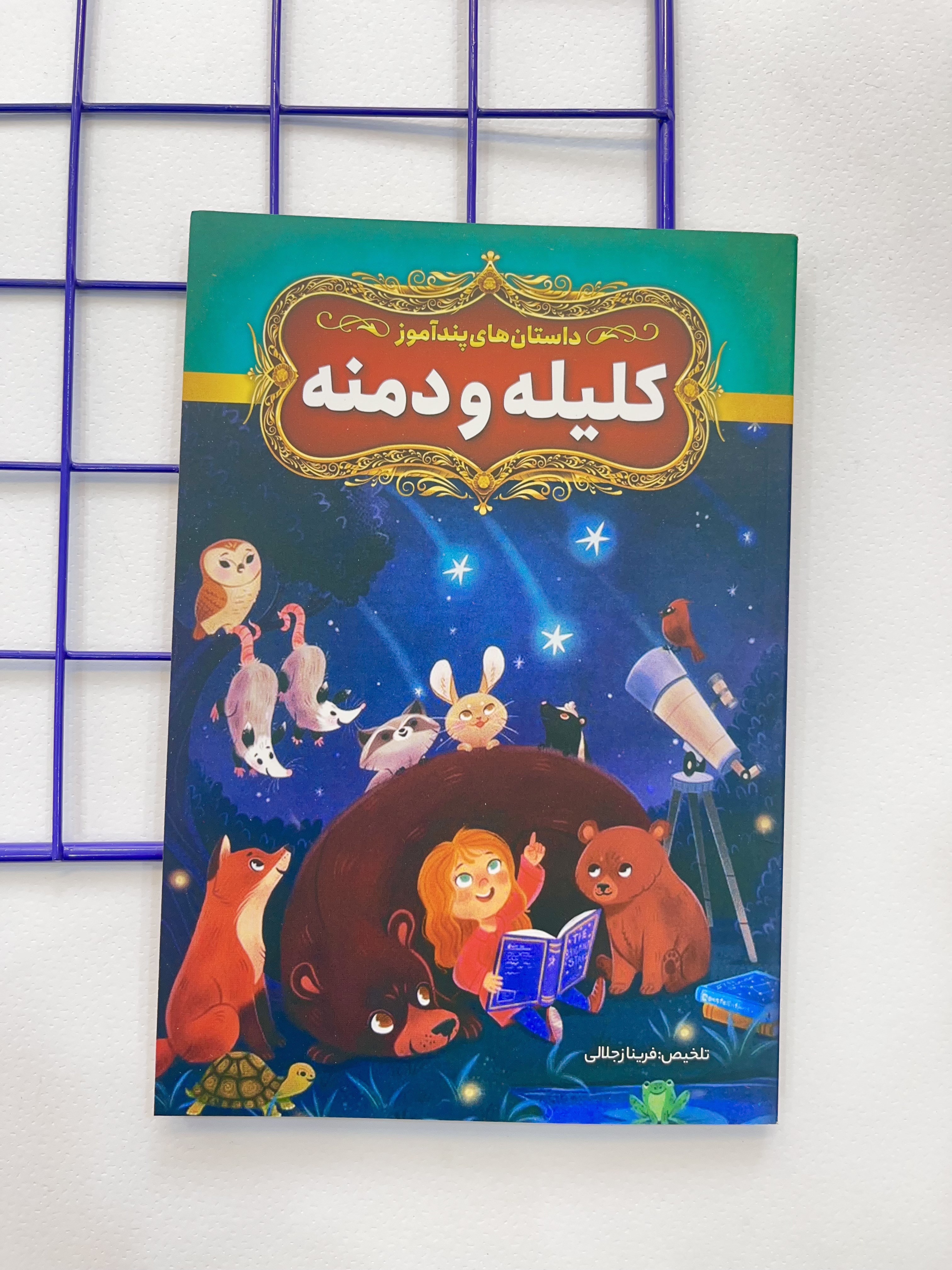 داستان پند آموز کلیله و دمنه