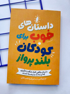 داستان های خوب برای کودکان بلند پرواز