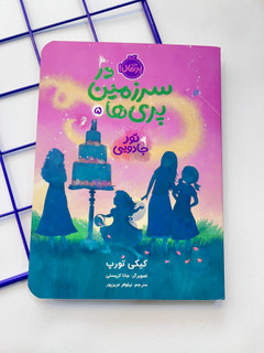 کتاب در سر زمین پری ها