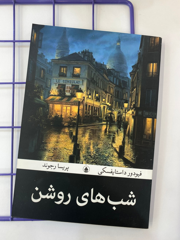 کتاب شب های روشن
