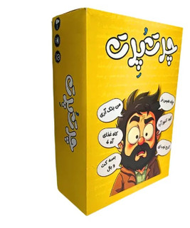 بازی چرت و پرت