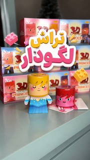 تراش سه بعدی لگو دار